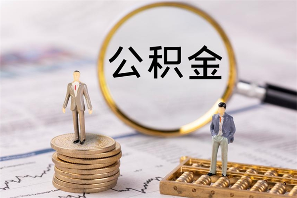 五指山个人取住房在职公积金（在职取公积金怎么取）